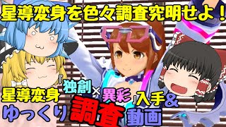 【スクスト2】2020年1月協力戦 最終日激闘＆星導変身「独創×異彩」入手ゆっくり調査動画【EXR確定ガチャ券】