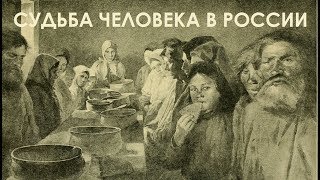 Судьба человека в России