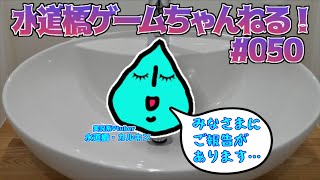 みなさまにご報告があります！！！！ 　Vtuberがレトロゲーム実況／水道橋ゲームちゃんねる #050