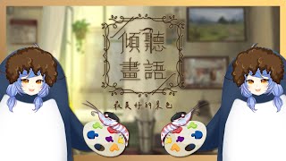 [台V]悠果【傾聽畫語：最美好的景色】尋找回憶