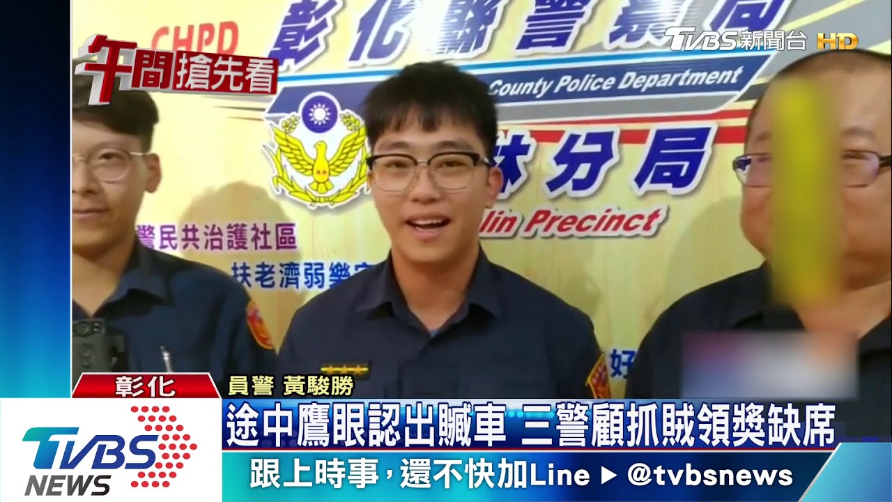 途中鷹眼認出贓車 三警顧抓賊領獎缺席