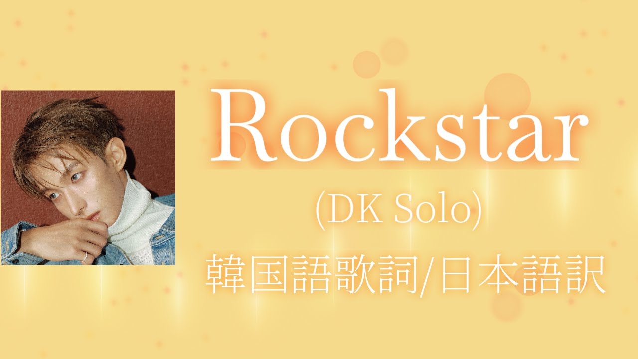 【SEVENTEEN / セブチ / 歌詞和訳 / 韓国語歌詞】Rockstar (DK Solo)