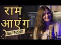 Ram Aayenge Swati Mishra Meri Jhopari Ke Bhag Ram Mandir Mere Ram Aayenge Pm Narendra Modi