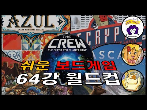 쉬운 보드게임 64강 월드컵 (Feat. 스웨인, 쑤모)