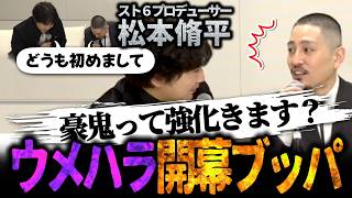 松本Pにいきなり禁断の質問をぶつけていくウメハラ