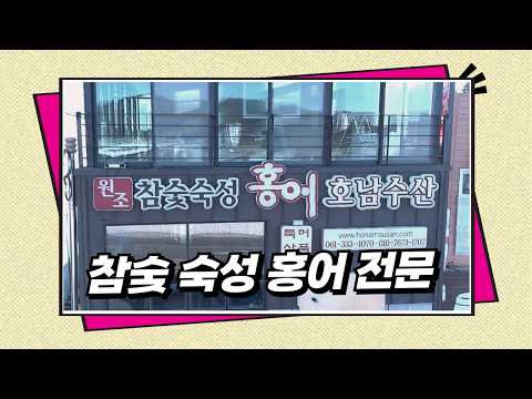 호남수산(참다홍) 점포 - 참숯 숙성 홍어 전문