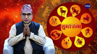 आजको राशिफल, २०८३ साउन | १९ गते, मंगलबार | आचार्य घटराज निरौला | Shubharambha | Prime TV HD