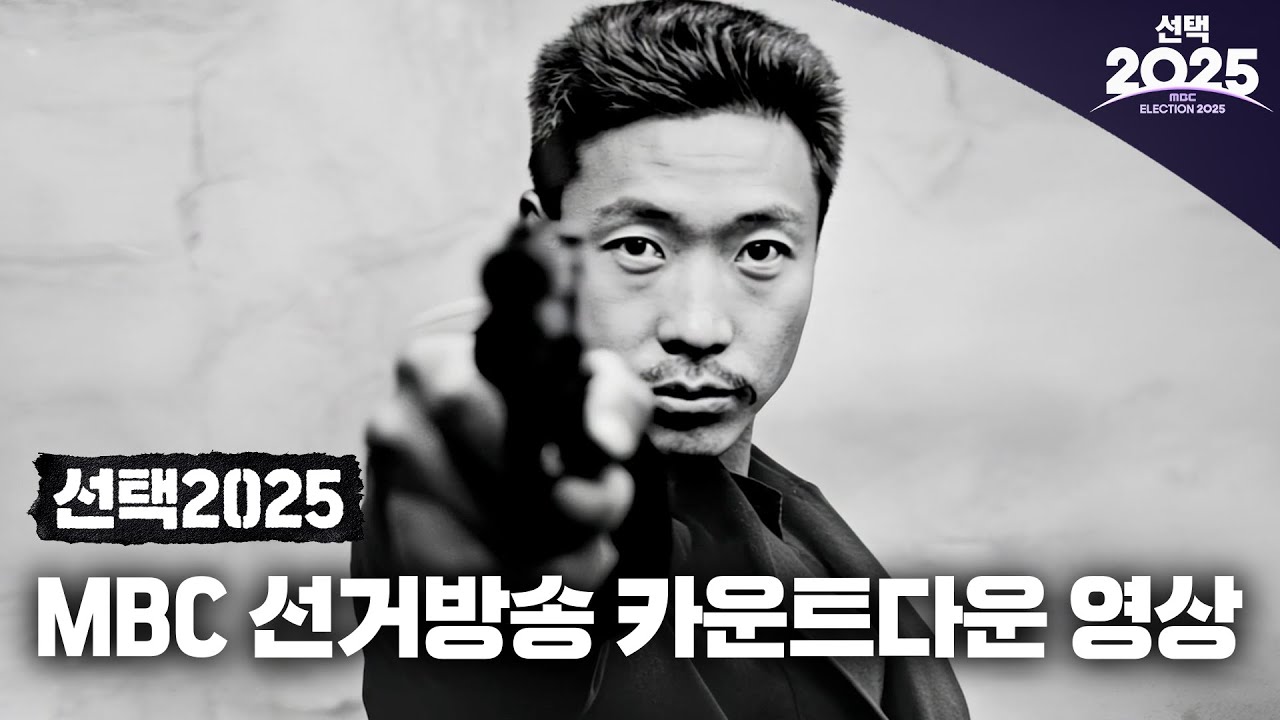 역대급으로 잘만든 MBC 개표방송 카운트다운 영상