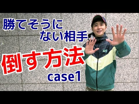 勝てそうにない相手を倒す方法 CASE１ ｜UTD護身術