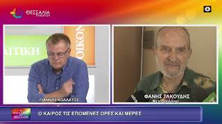 Ο ΚΑΙΡΟΣ ΤΙΣ ΕΠΟΜΕΝΕΣ ΩΡΕΣ ΚΑΙ ΜΕΡΕΣ_ΦΑΝΗΣ ΤΑΚΟΥΔΗΣ 22 09 2026 Ο ΚΑΙΡΟΣ ΤΙΣ ΕΠΟΜΕΝΕΣ ΩΡΕΣ ΚΑΙ ΜΕΡΕΣ_ΦΑΝΗΣ ΤΑΚΟΥΔΗΣ 22 09 2026