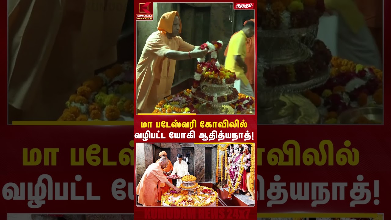மா படேஸ்வரி கோவிலில் வழிபட்ட யோகி ஆதித்யநாத்! | Yogi Adityanath | Temple Visit | Kumudam News