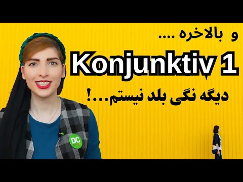 Konjunktiv 1 در زبان آلمانی| جملات نقل قول مستقیم و غیر مستقیم در آلمانی