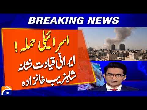 Israeli Attack Targets Iranian Leadership — Shahzeb Khanzada | Breaking News