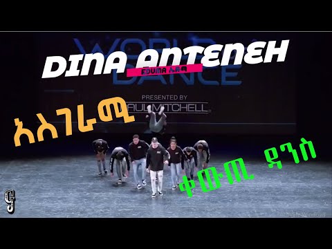 Dina Anteneh   Eduma   ኤዱማ   New Ethiopian Remix video Music