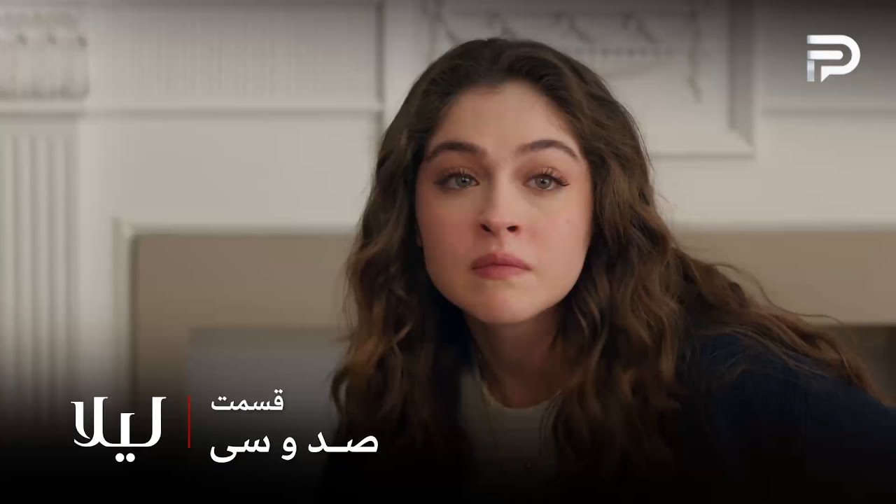 سریال ترکی " لیلا " | قسمت 130 | لیلا یه فرصت دیگه به توفان داد