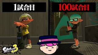 キャンプ初心者が100試合連続で使ったらどこまで強くなれる？【スプラトゥーン3】