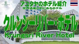 世界遺産アユタヤの町にある「クルンシーリバー・ホテル」Krungsri River Hotel Ayuttaya.