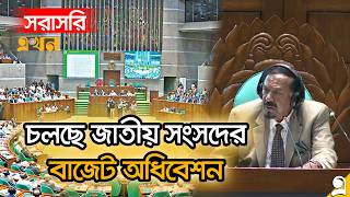 LIVE: চলছে জাতীয় সংসদের বাজেট অধিবেশন | National Parliament Live | Jatiya Sangsad Live | Ekhon TV