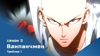 Ванпанчмен (сезон 3) трейлер-1