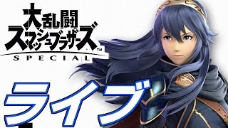 【スマブラSPライブ】ルキナの練習する【声なし】