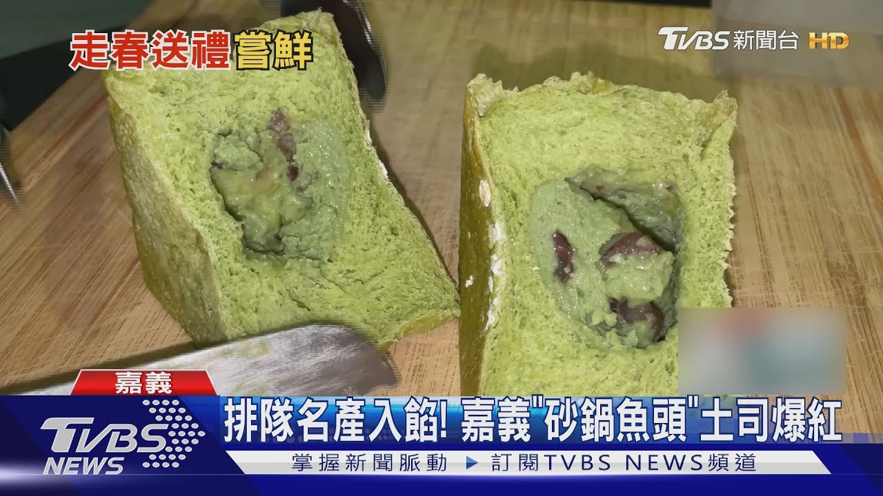 排隊名產入餡! 嘉義「砂鍋魚頭」土司爆紅