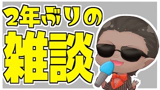 【にじさんじ】２年ぶりの雑談【グウェル・オス・ガール】