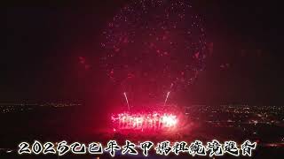 2025乙巳年大甲媽祖繞境進香之出城煙火