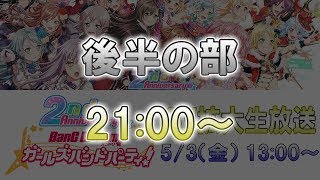 GW拡大生放送 後半の部 : バンドリ！ ガールズバンドパーティ！ （ガルパ） 生放送 #10