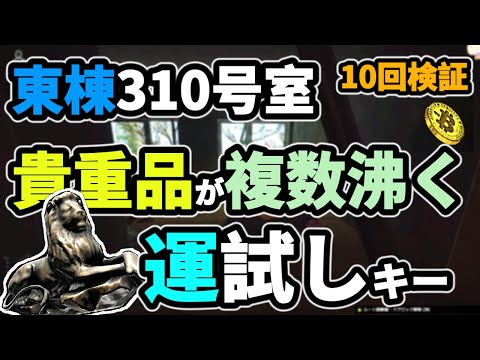 【タルコフ】東棟310の鍵Health Resort east wing room 310 key　運試し行ってみて下さい【解説】＃EFT＃タルコフ#shoreline