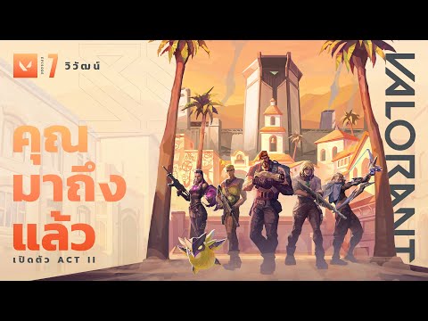 คุณ มาถึง แล้ว // เปิดตัว Episode 7: Act II - VALORANT