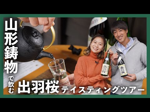 山形鋳物で飲む出羽桜テイスティングツアー　Official Tour Video