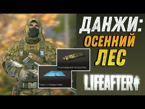 ДАНЖИ LIFEAFTER - ГАЙД НА ОСЕННИЙ ЛЕС