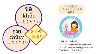 EP1 【...をください・...してください】タイ語 検定 試験、タイ会話、タイ文法に役立つ! EP1 【...をください・...してください】タイ語 検定 試験、タイ会話、タイ文法に役立つ!