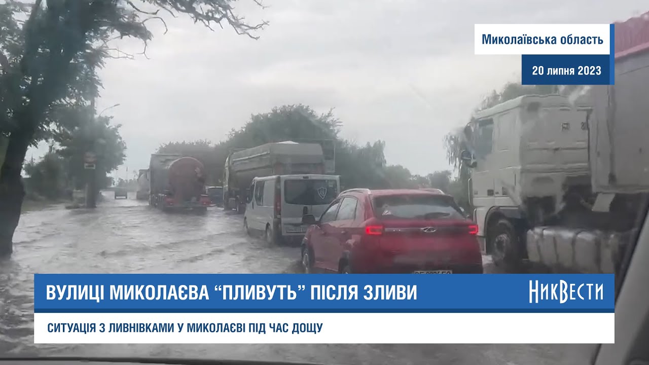 Вулиці Миколаєва під час сильної зливи