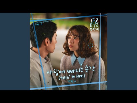 Video thumbnail for 사랑에 빠지는 순간 (4llin’ in love) (Instrumental)