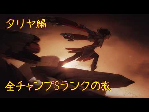 【LoL】全チャンプSランクの旅【タリヤ/Taliyah】Patch 9.19 (135/145)