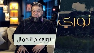 جمال | نوري ح4 | أ.وجدان العلي image