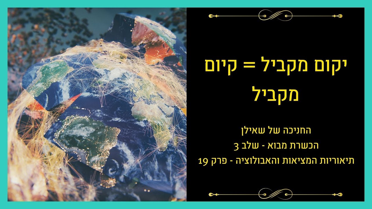 להבין את המציאות והיקום – פרק 8: קיום מקביל מול יקום מקביל