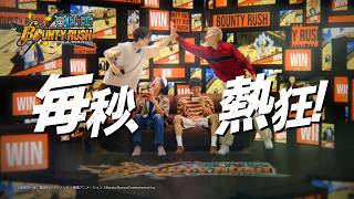 『ONE PIECE バウンティラッシュ』7.5周年 新CM