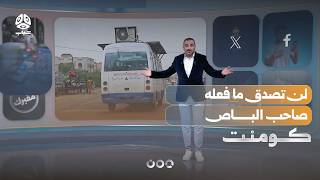 فكرة مجنونة.. أغرب باص في اليمن | كومنت