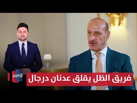 فيديو | فريق الظل يقلق عدنان درجال | ملاعب