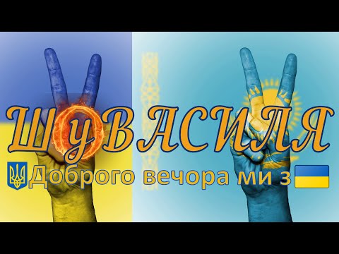 28.04.2024 ШОуВАСИЛЯ Қайырлы кеш ми з УКРАЇНИ!