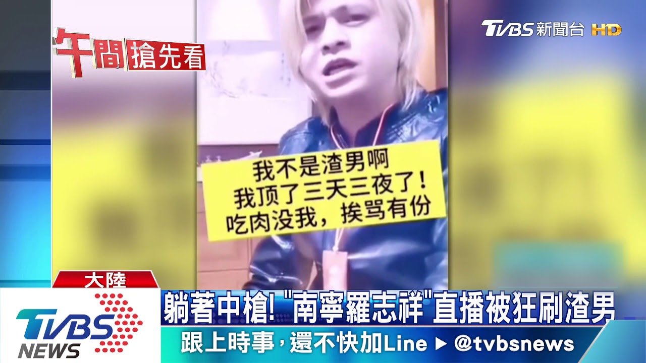 躺著中槍！　「南寧羅志祥」直播被狂刷渣男
