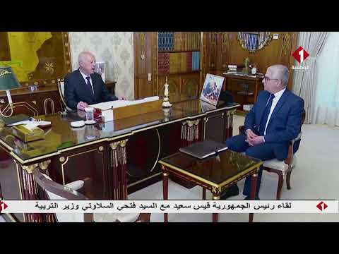 لقاء رئيس الجمهورية قيس سعيد مع السيد فتحي السلاوتي وزير التربية