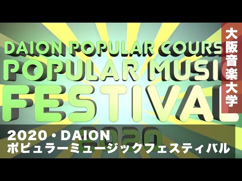 DAIONポピュラーミュージックフェスティバル2020