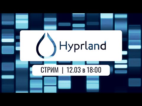Стрим Hyprland + Arch (после падения)