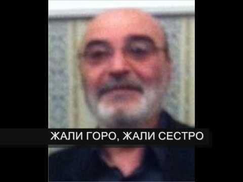 ЖАЛИ ГОРО, ЖАЛИ СЕСТРО
