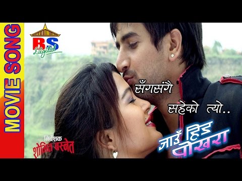 Sang Sangai Saheko || ‘सँगैसँगै सहेको त्यो ..’|| Anju Panta || Jau Hinda Pokhara || जाँउ हिड पोखरा