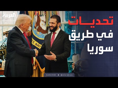 فيديو | ساعة حوار | رغم الدعم الأميركي.. تحديات كبيرة أمام سوريا