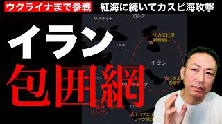 【カスピ海開戦】ウクライナがイラン攻撃！裏にロシア衛星画像…トランプ突然の空爆停止